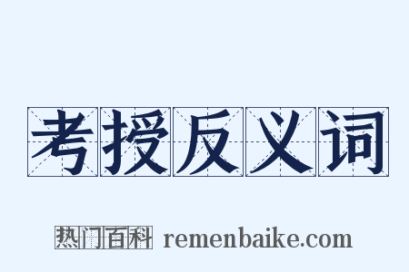 考授反义词是什么意思的图片
